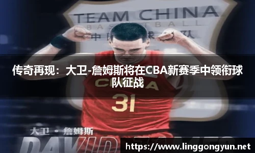 传奇再现：大卫-詹姆斯将在CBA新赛季中领衔球队征战