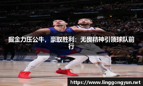 掘金力压公牛，豪取胜利：无畏精神引领球队前行