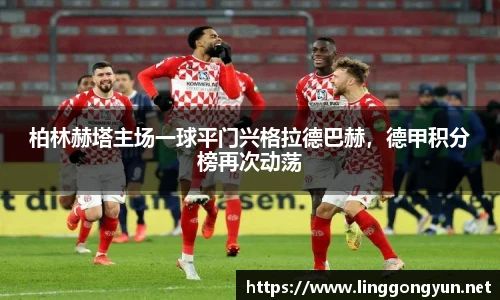 柏林赫塔主场一球平门兴格拉德巴赫，德甲积分榜再次动荡