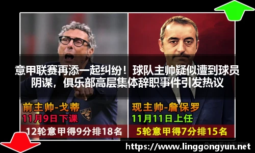 意甲联赛再添一起纠纷！球队主帅疑似遭到球员阴谋，俱乐部高层集体辞职事件引发热议