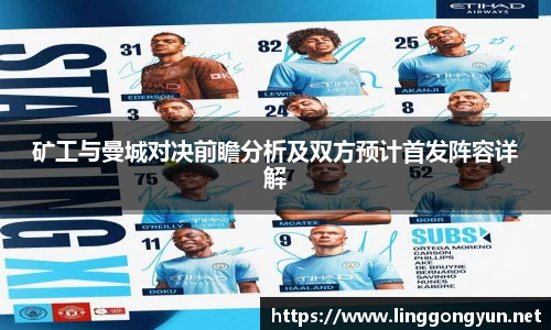 矿工与曼城对决前瞻分析及双方预计首发阵容详解