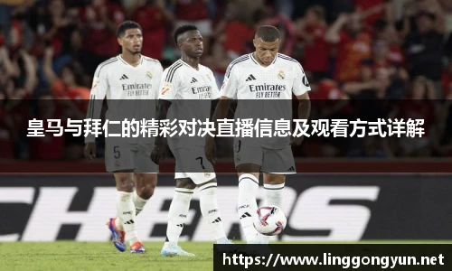皇马与拜仁的精彩对决直播信息及观看方式详解