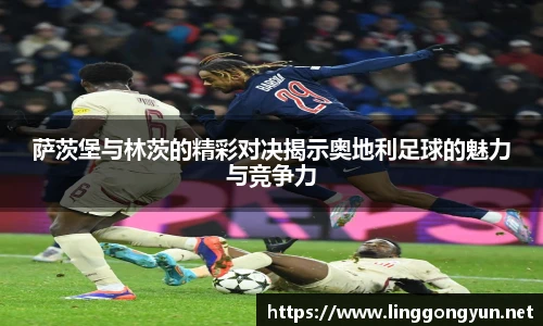 萨茨堡与林茨的精彩对决揭示奥地利足球的魅力与竞争力