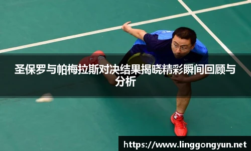 圣保罗与帕梅拉斯对决结果揭晓精彩瞬间回顾与分析