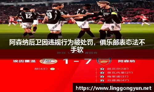 阿森纳后卫因违规行为被处罚，俱乐部表态法不手软