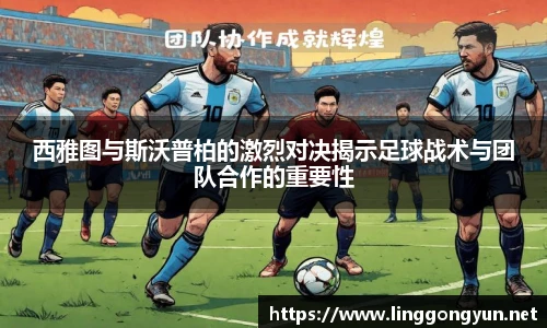 西雅图与斯沃普柏的激烈对决揭示足球战术与团队合作的重要性