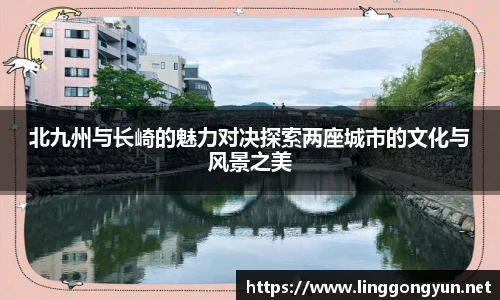 北九州与长崎的魅力对决探索两座城市的文化与风景之美