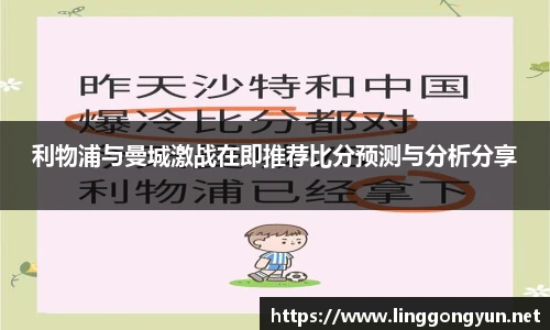利物浦与曼城激战在即推荐比分预测与分析分享