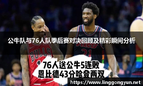公牛队与76人队季后赛对决回顾及精彩瞬间分析