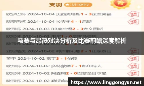 马赛与昂热对决分析及比赛前瞻深度解析