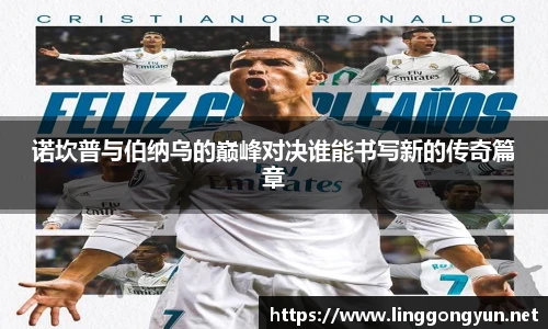 诺坎普与伯纳乌的巅峰对决谁能书写新的传奇篇章