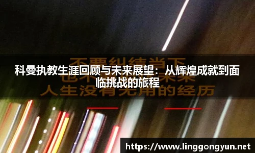 科曼执教生涯回顾与未来展望：从辉煌成就到面临挑战的旅程