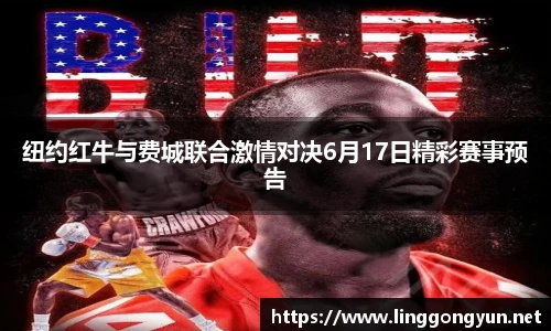纽约红牛与费城联合激情对决6月17日精彩赛事预告