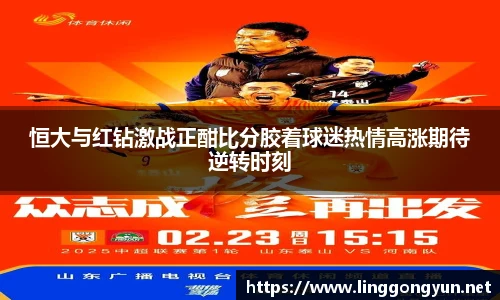 恒大与红钻激战正酣比分胶着球迷热情高涨期待逆转时刻