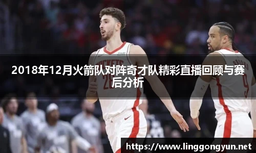 2018年12月火箭队对阵奇才队精彩直播回顾与赛后分析