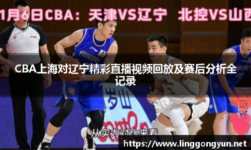 CBA上海对辽宁精彩直播视频回放及赛后分析全记录