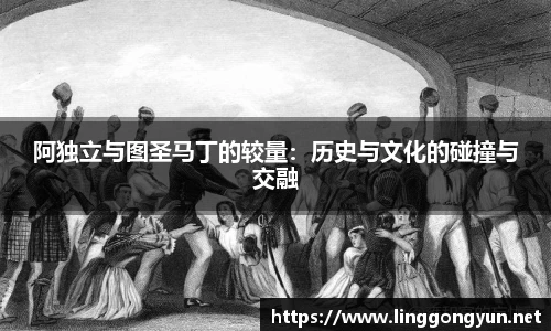 阿独立与图圣马丁的较量：历史与文化的碰撞与交融
