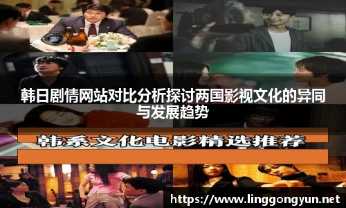 韩日剧情网站对比分析探讨两国影视文化的异同与发展趋势