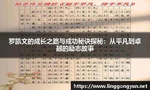 罗凯文的成长之路与成功秘诀探秘：从平凡到卓越的励志故事