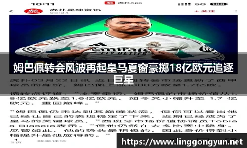 姆巴佩转会风波再起皇马夏窗豪掷18亿欧元追逐巨星