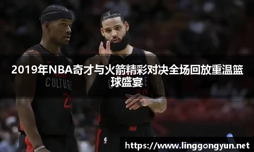 2019年NBA奇才与火箭精彩对决全场回放重温篮球盛宴