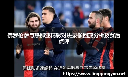佛罗伦萨与热那亚精彩对决录像回放分析及赛后点评