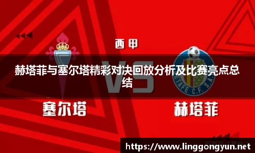 赫塔菲与塞尔塔精彩对决回放分析及比赛亮点总结