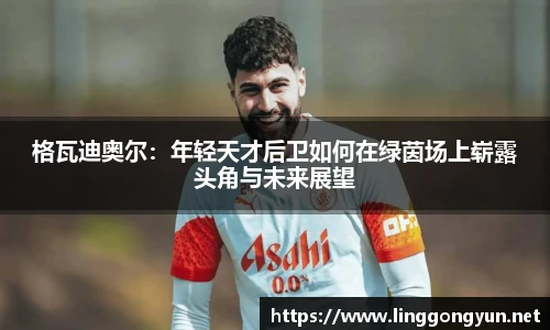 格瓦迪奥尔：年轻天才后卫如何在绿茵场上崭露头角与未来展望