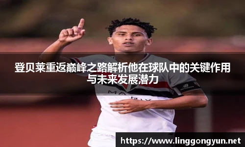 登贝莱重返巅峰之路解析他在球队中的关键作用与未来发展潜力