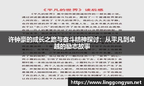许钟豪的成长之路与奋斗精神探讨：从平凡到卓越的励志故事
