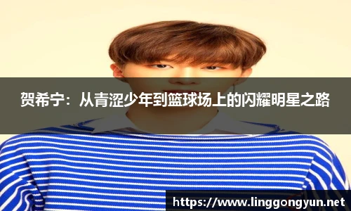 贺希宁：从青涩少年到篮球场上的闪耀明星之路