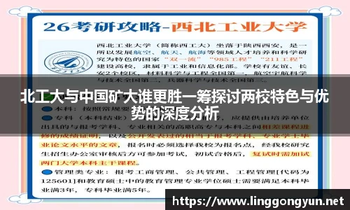 北工大与中国矿大谁更胜一筹探讨两校特色与优势的深度分析