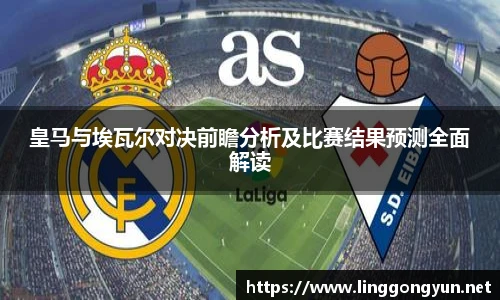皇马与埃瓦尔对决前瞻分析及比赛结果预测全面解读